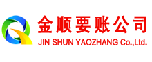 黄埔金顺收账公司
